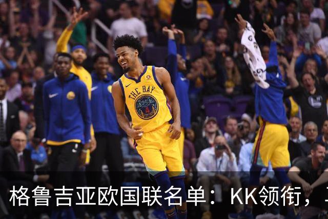 格鲁吉亚欧国联名单：KK领衔，马马尔达什维利、米卡塔泽在列