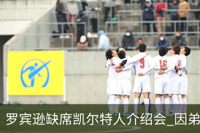 罗宾逊缺席凯尔特人介绍会 因弟弟清晨遭遇车祸